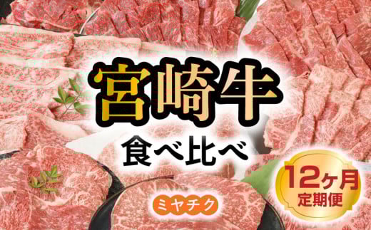 【12ヶ月定期便】宮崎牛食べ比べ N0147-YH068宮崎県延岡市204000肉牛肉
