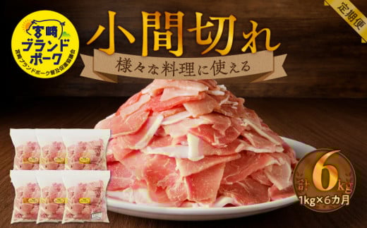 宮崎ブランドポーク小間切れ6カ月定期便 N061-YD0200宮崎県延岡市58000肉牛肉