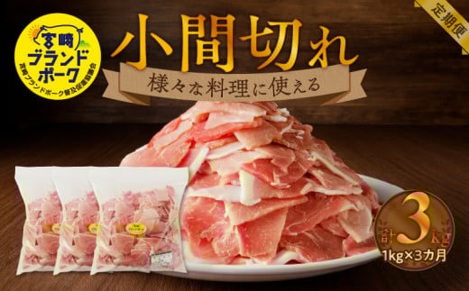 宮崎ブランドポーク小間切れ3カ月定期便 N061-YC084宮崎県延岡市30000肉豚肉