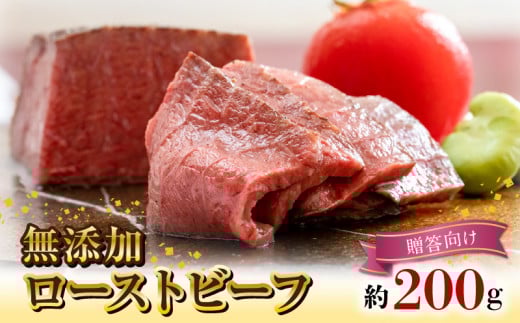 無添加ローストビーフ約200g【贈答向け】 N0105-YA2239宮崎県延岡市12000肉牛肉