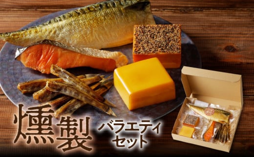 燻製バラエティセット N0173-YA4411宮崎県延岡市14000鍋セット・総菜・加工食品その他 鍋セット・総菜・加工食品