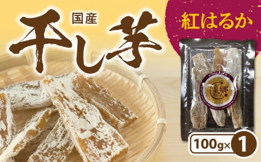 干し芋 紅はるか 100g 1袋 栽培期間中 農薬 不使用 ほくほくとした食感 甘い 芋 お芋 さつまいも 腸内環境 整える おやつ 間食 デザート 常温 喜郷ファーム お取り寄せ お取り寄せグルメ 宮崎