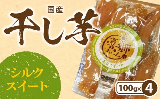 干し芋シルクスイート100g×4袋 N063-YA0274宮崎県延岡市10000野菜・きのこじゃがいも・イモ類