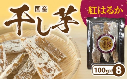 干し芋紅はるか100g×8袋 N063-YZA482宮崎県延岡市16000野菜・きのこじゃがいも・イモ類