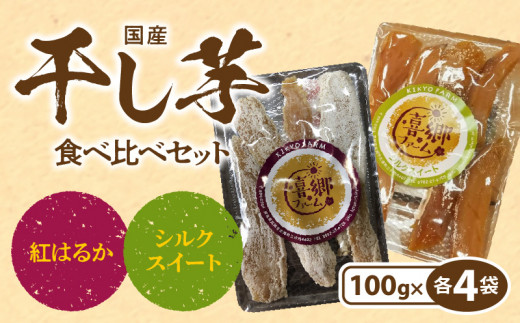 干し芋紅はるかシルクスイート100g各4袋 N063-YZA484宮崎県延岡市16000野菜・きのこじゃがいも・イモ類