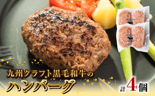 九州クラフト黒毛和牛のハンバーグ(100g×2個入り)×2パック N0105-YA0302宮崎県延岡市6000肉加工肉(ハム・ソーセージ等)