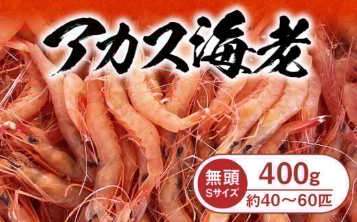アカス海老Sサイズ頭取り済み N0130-YZA0291宮崎県延岡市6000魚介・海産物エビ