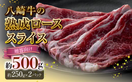八崎牛の熟成ローススライス約250g×2【贈答向け】 N0105-YD0148宮崎県延岡市43000肉牛肉