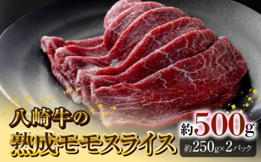 八崎牛の熟成モモスライス約250g×2 N0105-YC626宮崎県延岡市38000肉牛肉