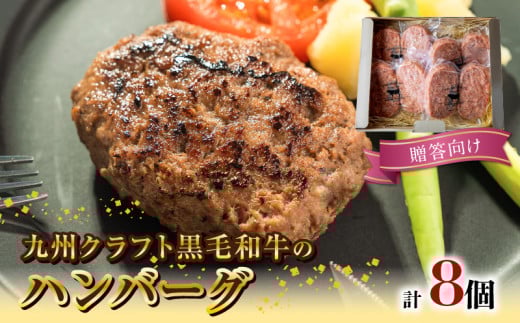 九州クラフト黒毛和牛のハンバーグ(100g×2個入り)×4パック贈答用 N0105-YA177宮崎県延岡市13000肉加工肉(ハム・ソーセージ等)