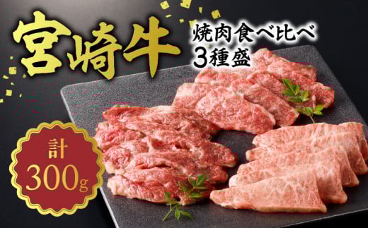 宮崎牛焼肉食べ比べ3種盛合計300gN0140-YA5506宮崎県延岡市15000肉牛肉