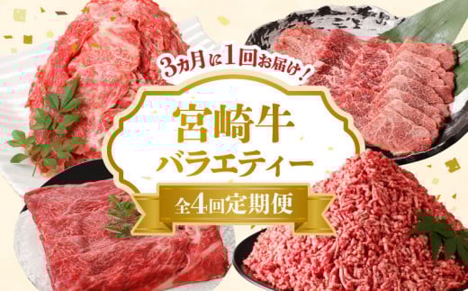 【定期便4回】宮崎牛 バラエティー定期便 N0140-YD0241宮崎県延岡市55000肉牛肉