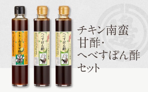 チキン南蛮甘酢・へべすぽん酢×2計3本セット N060-YA0218宮崎県延岡市9000調味料・油酢