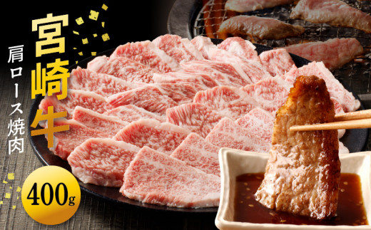宮崎牛 肩ロース焼肉400g N0140-YA4429宮崎県延岡市14000肉牛肉