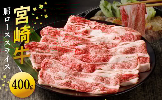 宮崎牛 肩ローススライス400g N0140-YA4428宮崎県延岡市14000肉牛肉