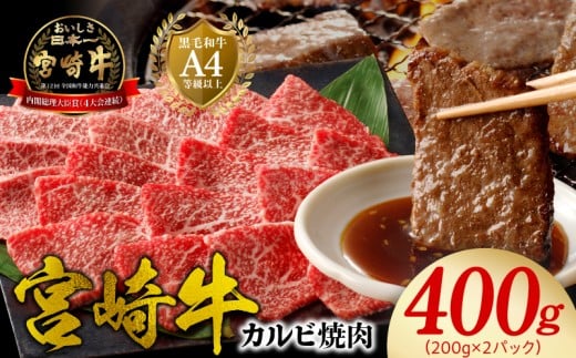 宮崎牛 カルビ焼肉400g N0140-YA3368宮崎県延岡市13000肉牛肉