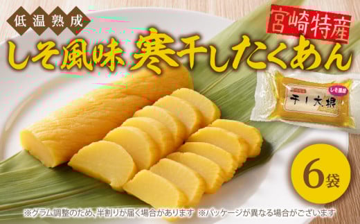 しそ風味 寒干したくあん(6袋) N067-YA0427宮崎県延岡市9000鍋セット・総菜・加工食品漬物・梅干・キムチ
