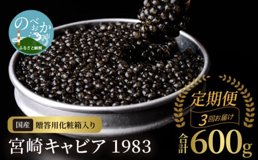 【3か月定期便】宮崎キャビア1983 200g N027-YN003宮崎県延岡市881000魚介・海産物明太子・その他魚卵