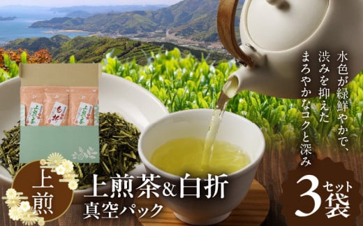 茶3袋セット【上煎】真空パック N0186-YA0348宮崎県延岡市9000お茶・飲料お茶
