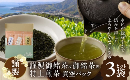 茶3袋セット【謹製】真空パック N0186-YA492宮崎県延岡市15000お茶・飲料お茶