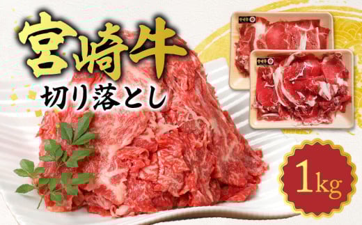 宮崎牛 切り落とし 1kg N0140-YA5507宮崎県延岡市15000肉牛肉