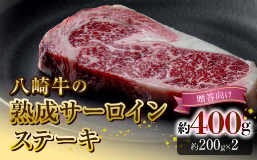 八崎牛の熟成サーロインステーキ200g×2枚【贈答向け】  N0105-YB920宮崎県延岡市29000肉牛肉