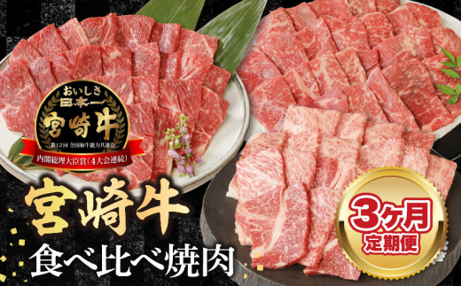【3ヶ月定期便】宮崎牛食べ比べ焼肉 N0147-YD0255宮崎県延岡市43000肉牛肉