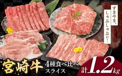 宮崎牛4種食べ比べスライス1.2kg N0147-YC232宮崎県延岡市32000肉牛肉