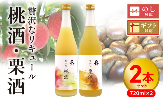 贅沢なリキュール 桃酒・栗酒  2本セット N076-YA971宮崎県延岡市19000酒・アルコールウイスキー・洋酒・リキュール