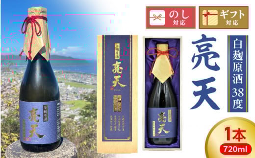 亮天【白麹原酒】 N076-YB347宮崎県延岡市23000酒・アルコール焼酎