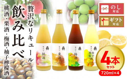 贅沢なリキュール 飲み比べ4本セット N076-YC528宮崎県延岡市35000酒・アルコールウイスキー・洋酒・リキュール