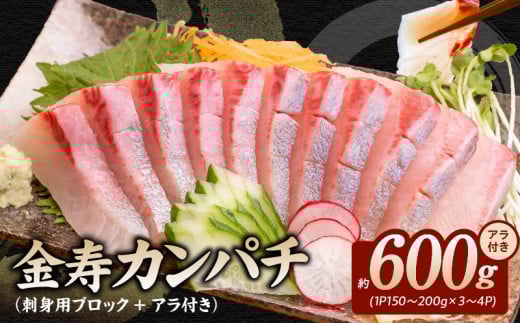 金寿カンパチ600gアラ付き(刺身用ブロック+アラ付き) N015-YB091宮崎県延岡市20000魚介・海産物貝類