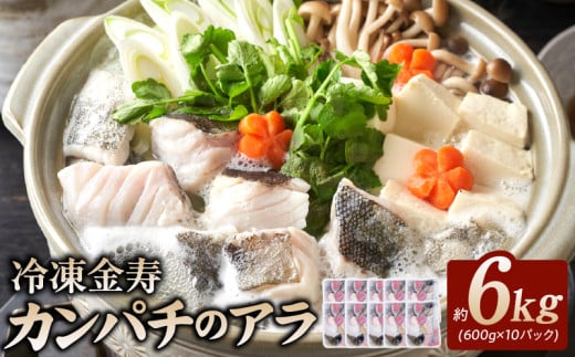 冷凍金寿カンパチアラ600g入り10パック N015-YA495宮崎県延岡市15000魚介・海産物貝類