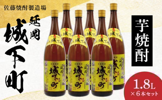 延岡城下町芋焼酎1.8L 6本セット N0115-YD0162宮崎県延岡市46000酒・アルコール焼酎