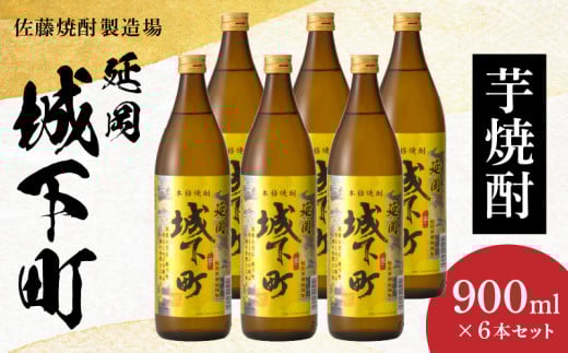 延岡城下町芋焼酎 900ml 6本セット N0115-YB432宮崎県延岡市25000酒・アルコール焼酎