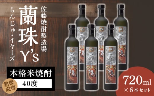 蘭珠イヤーズ 6本セット N0115-YE078宮崎県延岡市75000酒・アルコール焼酎