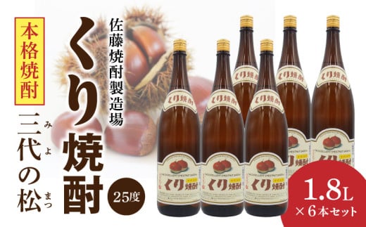 くり焼酎 1.8L 6本セット N0115-YE079宮崎県延岡市74000酒・アルコール焼酎