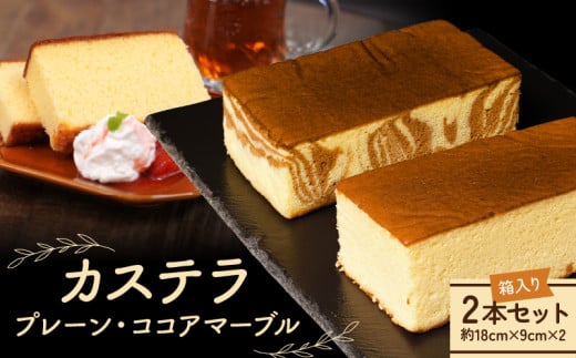 カステラ(プレーン1本、ココアマーブル1本) 2本セット N0197-YA182宮崎県延岡市13000菓子・スイーツケーキ・カステラ