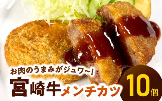 <便利な個包装>宮崎牛メンチカツ70g×10個 N124-YB627宮崎県延岡市26000鍋セット・総菜・加工食品総菜
