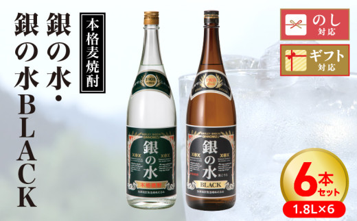 【本格麦焼酎】銀の水・銀の水BLACK 1.8L 6本セット N076-YF100宮崎県延岡市85000酒・アルコール焼酎