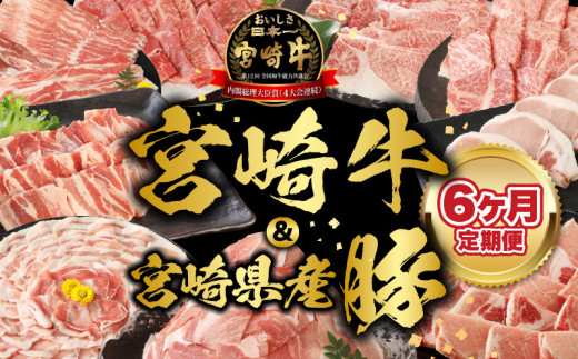 【6ヶ月定期便】宮崎牛と宮崎県産豚 N0147-YF098宮崎県延岡市86000肉牛肉