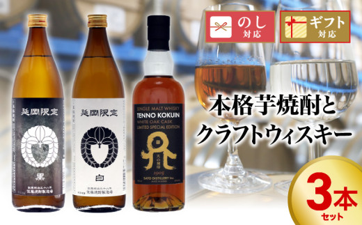 本格芋焼酎とクラフトウィスキー 3本セット N076-YC130宮崎県延岡市31000酒・アルコール焼酎