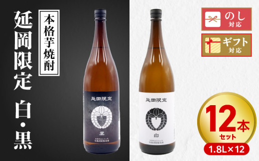 【本格芋焼酎】延岡限定 白黒 1.8L 12本セット N076-YF101宮崎県延岡市90000酒・アルコール焼酎