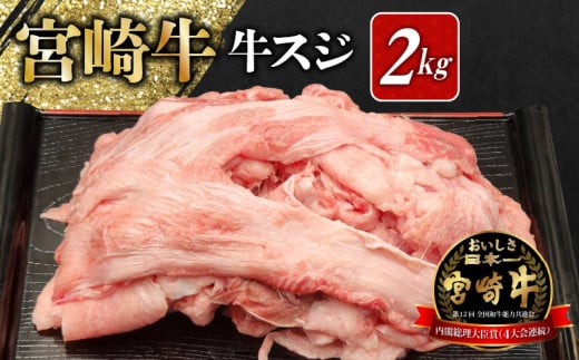 宮崎牛 牛すじ 2kg N0140-YA5514宮崎県延岡市15000肉牛肉