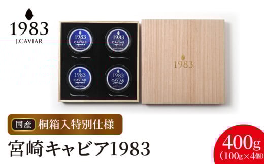 宮崎キャビア1983 (400g 桐箱入り) N027-YL003宮崎県延岡市636000魚介・海産物明太子・その他魚卵