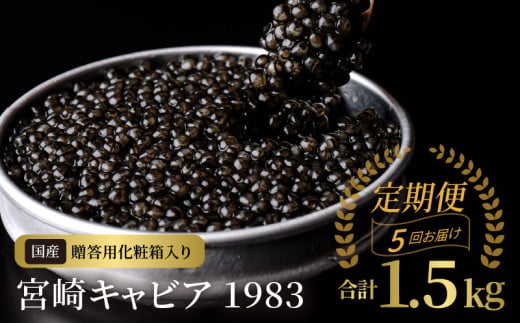【5か月定期便】宮崎キャビア1983 300g N027-YQ005宮崎県延岡市2018000魚介・海産物明太子・その他魚卵