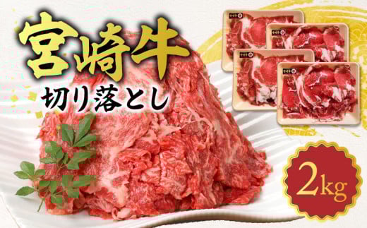 宮崎牛 切り落とし 2kg N0140-YB922宮崎県延岡市29000肉牛肉