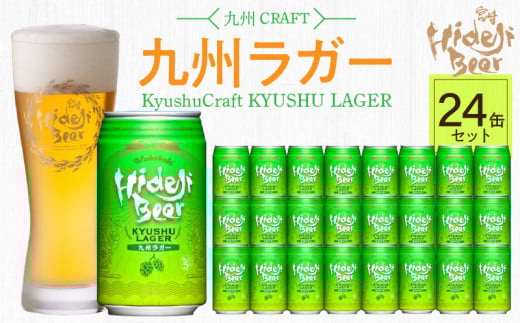 九州ラガー 24缶 N073-YD0217宮崎県延岡市46000酒・アルコールビール・発泡酒