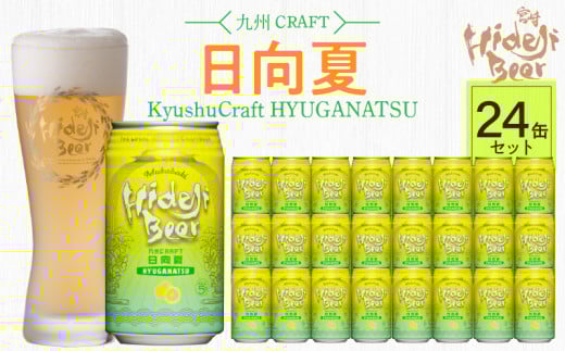 九州CRAFT日向夏 24缶 N073-YD0218宮崎県延岡市46000酒・アルコールビール・発泡酒