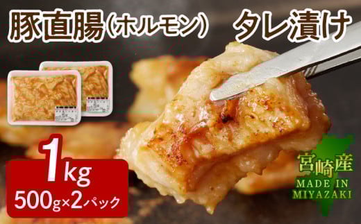 【宮崎産】豚直腸(ホルモン)タレ漬け 1kg (500g×2) N061-YA4421宮崎県延岡市14000肉豚肉